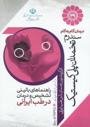 کتاب درمان گام به گام سندرم تخمدان پلی کیستیک