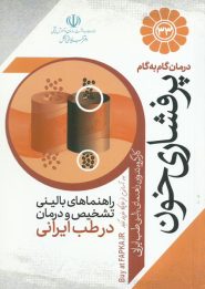 کتاب درمان گام به گام پرفشاری خون
