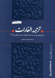 کتاب ترجمه الغارات