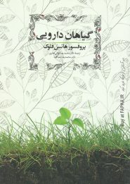کتاب گیاهان دارویی اثر هانس فلوک