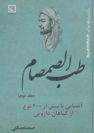 کتاب طب الصمصام 2