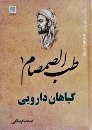 کتاب طب الصمصام 1