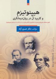 کتاب هیپنوتیزم و کاربرد آن در روان درمانگری