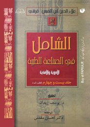 کتاب متن و ترجمه کتاب الشامل جلد 24