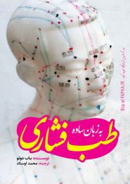 کتاب طب فشاری به زبان ساده