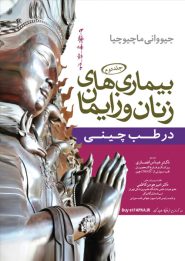 کتاب بیماری های زنان و زایمان در طب چینی (جلد دوم)