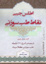 کتاب اطلس جیبی نقاط طب سوزنی