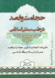 کتاب حجامت و فصد در طب سنتی اسلامی