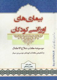 کتاب بیماری های اورژانسی کودکان