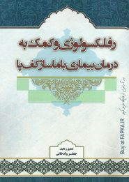 کتاب رفلکسولوژی و کمک به درمان بیماری