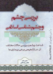 کتاب بررسی چشم و چشم شناسی اسلامی