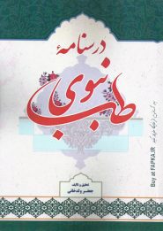 کتاب درسنامه طب نبوی