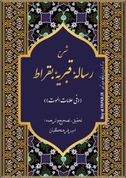 کتاب شرح رساله قبریه بقراط