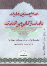 کتاب اصلاح ستون فقرات با ماساژ کایروپراکتیک