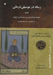 رساله در موسیقی درمانی