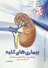 کتاب بیماری های کلیه