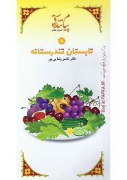 کتاب تابستان تندرستانه