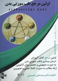 کتاب اولین مرجع طب سوزنی بدن