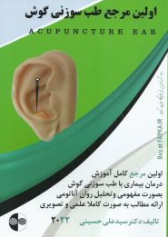 کتاب اولین مرجع طب سوزنی گوش