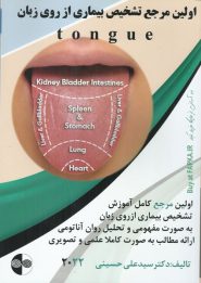 کتاب اولین مرجع تشخیص بیماری از روی زبان
