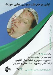 کتاب اولین مرجع طب سوزنی زیبایی صورت