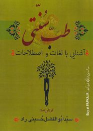 کتاب آشنایی با لغات و اصطلاحات طب سنتی