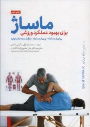 کتاب ماساژ برای بهبود عملکرد ورزشی