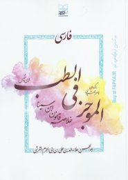 کتاب ترجمه فارسی الموجز فی الطب