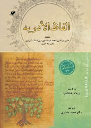 کتاب الفاظ الادویه