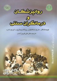 کتاب روانپزشکان و درمانگران سنتی