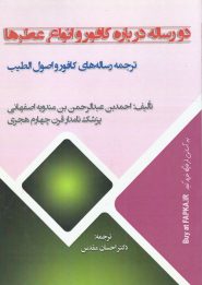 کتاب دو رساله درباره کافور و انواع عطرها