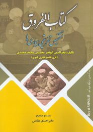 کتاب الفروق