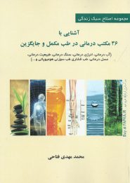 کتاب آشنایی با 36 مکتب درمانی