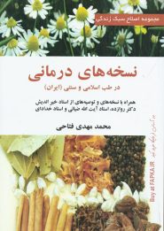 کتاب نسخه های درمانی در طب اسلامی و سنتی
