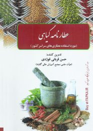 کتاب عطارنامه گیاهی
