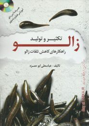 کتاب تکثیر و تولید زالو