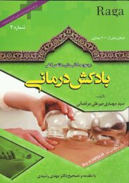 کتاب بادکش درمانی