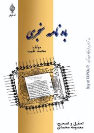 کتاب باه نامه سنجری