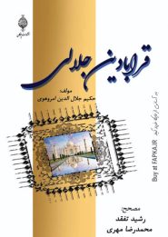 کتاب قرابادین جلالی