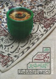 کتاب دیگچه (آشپزی با طب ایرانی)