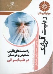 کتاب درمان گام به گام رینیت آلرژیک با طب ایرانی