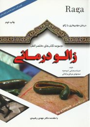 کتاب زالو درمانی