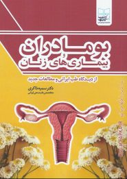 کتاب بومادران و بیماری های زنان