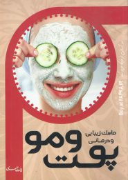 کتاب ماسک زیبایی و درمانی پوست و مو