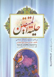 کتاب حلیه المتقین