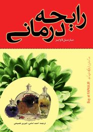 کتاب رایحه درمانی نوشته مارسل لاوابر