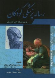 کتاب رساله پزشکی کودکان