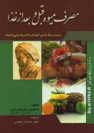 کتاب مصرف میوه قبل و بعد از غذا