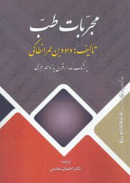 کتاب مجربات طب