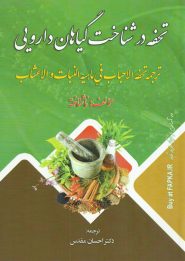 کتاب تحفه در شناخت گیاهان دارویی